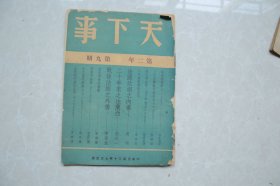 1941年《天下事》杂志（第二年  第九期）