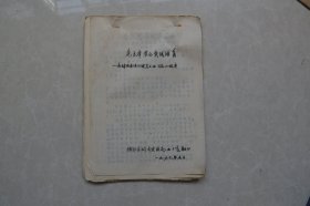 毛主席革命实践活动——毛主席故居陈列馆马玉卿同志的报告（油印）