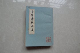 李贺诗歌集注