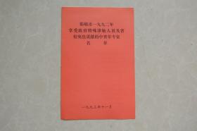 邯郸市一九九二年享受政府特殊津贴及省有突出贡献的中青年专家名单