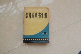 影片说明书汇编（1949——1979第三辑）