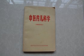 中医内儿科学（试用讲义）