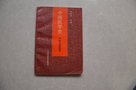 中国医学史（中医自修读本）