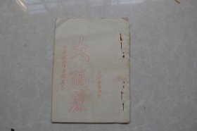 老戏本《大隔帘盘坡》（又名《梁山伯与祝英台》油印）