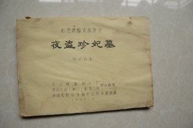 彩色遮幅式故事片《夜盗珍妃墓》完成台本