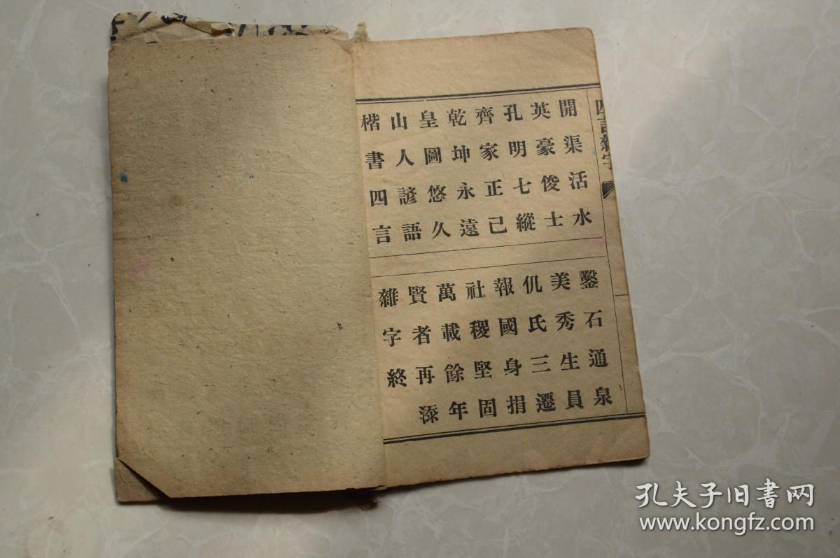 校正新刊《四言杂字》