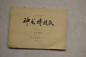 彩色故事片《神龙特技队》完成台本（油印）