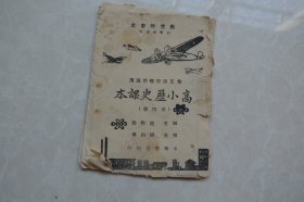 修正课程标准适用《高小历史课本》（第四册。有孙中山、威尔逊、甘地、列宁、希特勒等画像和大事年表）