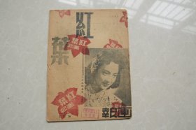 民国《红叶画报》