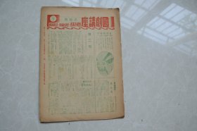 1946年《国风画报》（第三卷  第一期）