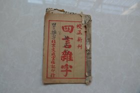 校正新刊《四言杂字》