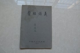 医经讲义（刻印）