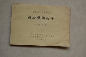 遮幅彩色故事片《被吞噬得女子》完成台本（油印）