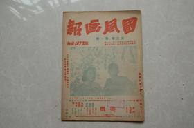 国风画报（1946年第三卷第一期）