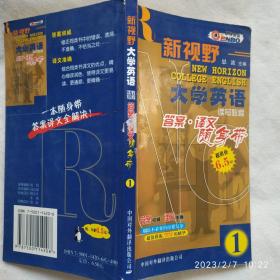 新视野大学英语 读写教程 答案 译文 随身带1