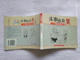 没事偷着笑176则解闷偏方II漫画集  一版一印正版