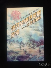 揭开战争序幕的先锋:四十军在朝鲜