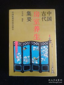 中国古代房室养生集要