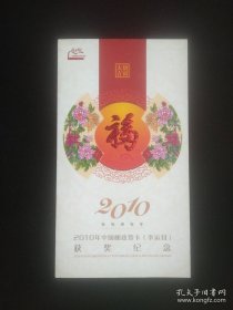 2010年中国邮政贺卡幸运封获奖纪念梁平木板年画丝绸小版张一套8枚面值9.6元