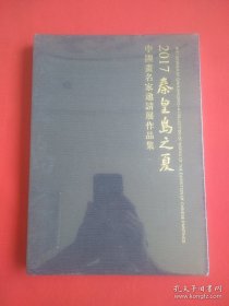 2017秦皇岛之夏中国画名家邀请展作品集