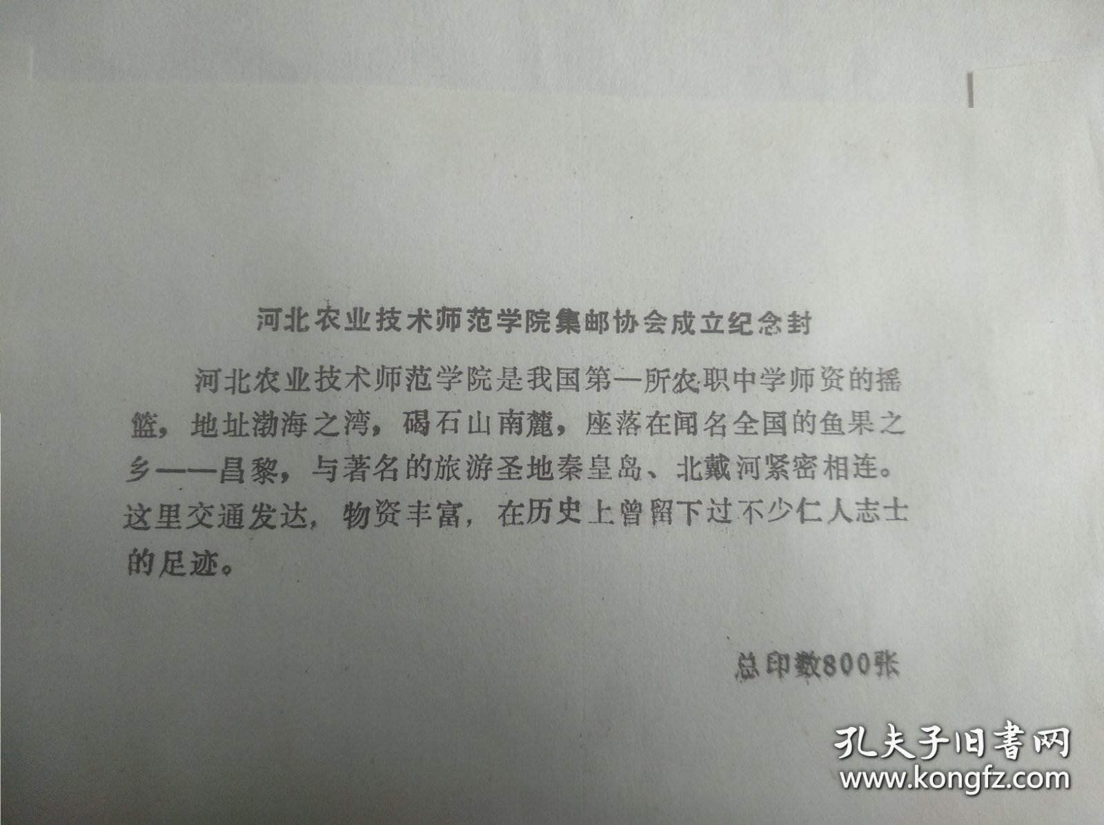 河北农业技术师范学院集邮协会成立纪念封