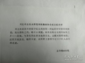 河北农业技术师范学院集邮协会成立纪念封