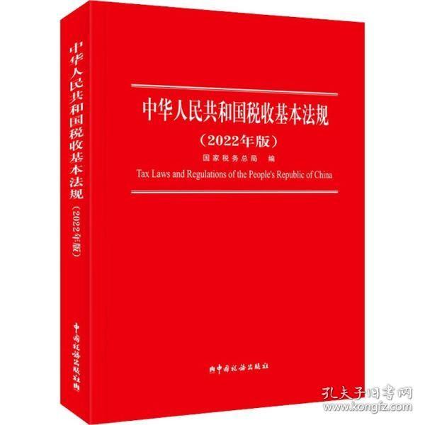 中华人民共和国税收基本法规(2022年版)