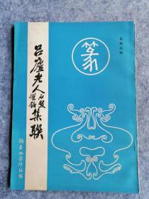 吕庐老人石鼓双钩集联