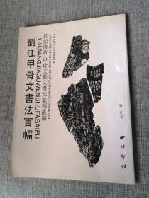 刘江甲骨文书法百幅