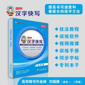 高效楷書作業(yè)體(初級(jí)版)