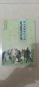 鄂尔多斯蒙古习俗(蒙汉双语），【库存2号】