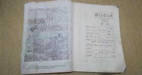 创刊号：传奇文学选刊1985.1期（总1期）4期（总4期），80页——清光绪年间石印本《镜花缘》插图，民国元年印《神州光复演义》插图，汪佩琴-神力王（长篇武林评书.第一集第四集），韦震寰-峨嵋剑影（武林传奇），梁羽生-幽谷寒冰（长篇武林小说连载），黄德燧-太监传奇（宫廷传奇故事）。