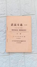 活页文选（1962年11月10日）第15号