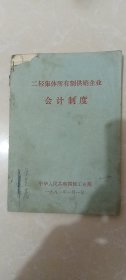 二轻集体所有制供销企业会计制度