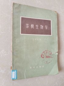 茶树生物学【解放初期茶书，庄晚芳代表作】