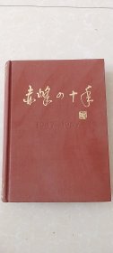 赤峰四十年1947-1987