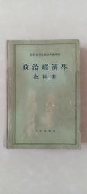 政治经济学教科书/精装1955年一版一印