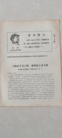 忻县区活学活用毛泽东思想积极分子代表大会——无限忠于毛主席赤胆忠心为人民