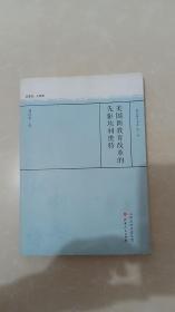 美国新教育改革的先驱埃利奥特/教育薪火书系·第一辑