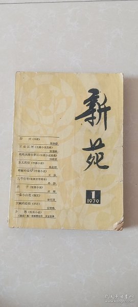 创刊号：新苑1979.1期，384页，郭沫若-即兴（诗歌），陈登科-不废江河，刘绍棠-鸡鸣风雨女夢江，秦兆阳-女儿的信，童怀周-一朵小*花。