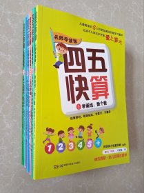 四五快算全8册 3-6岁儿童益智启蒙幼小衔接大学前班游戏数学加减早教家庭教育教材测试书籍 启蒙书四五快算(名师导读版)