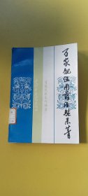 百家配伍用药经验采菁