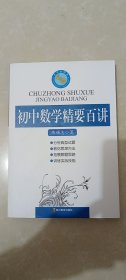 初中数学精要百讲