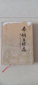 南铜冶村志/河北省石家庄鹿泉市铜冶镇