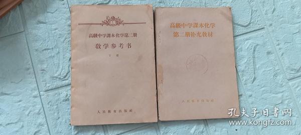 高级中学课本化学第二册补充教材（怀安万全中学教导处馆藏书）、教学参考书下册、