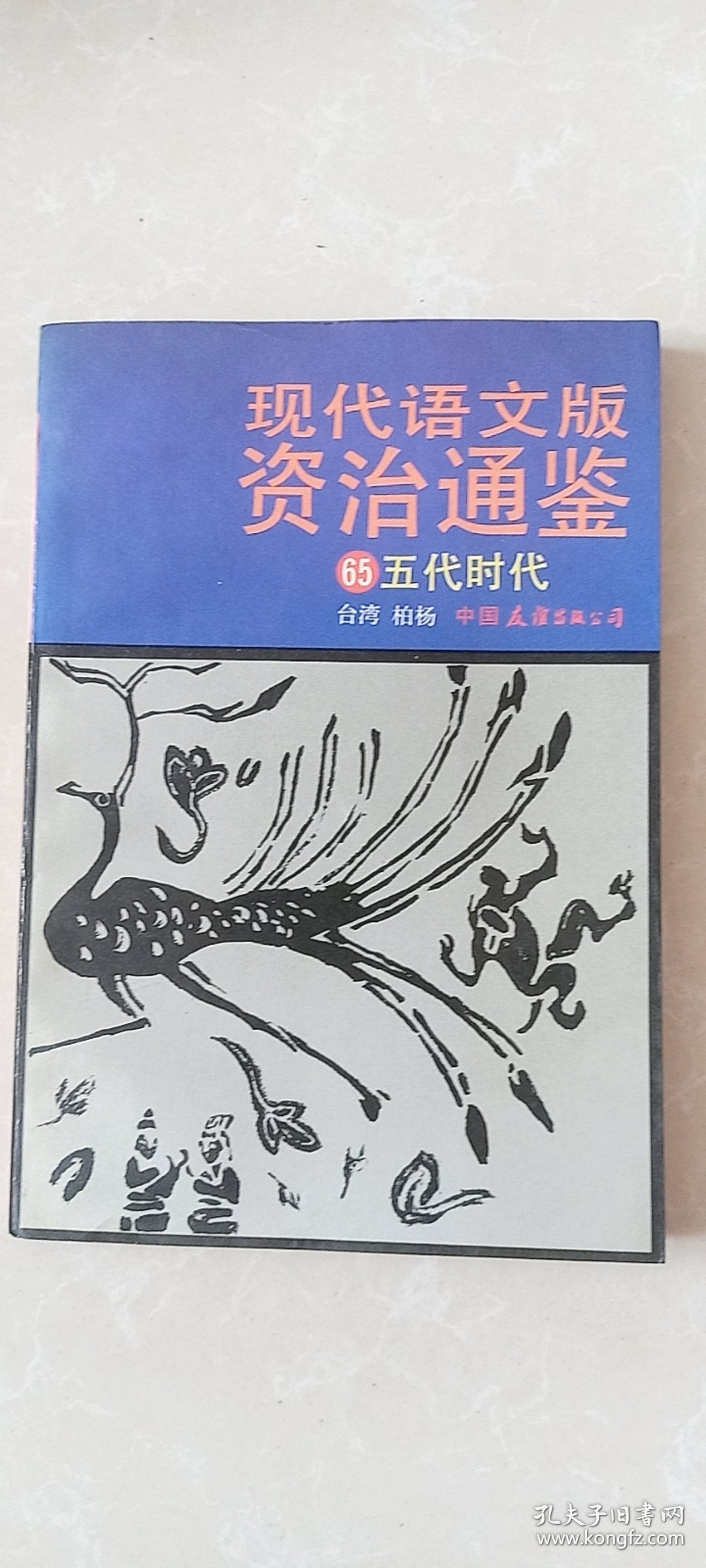 现代语文版资治通鉴.65.五代时代