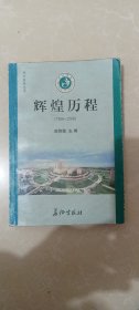 辉煌历程1958-2008沧州医专志书