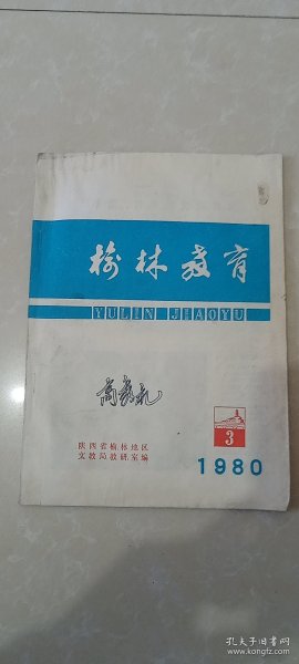 榆林教育1980.3期，88页，封面内页图片-特级教师张克继/榆林地区进修学校数学教师，特级教师宗秀槐/榆林中学校长数学教师。神木县大保当公社打坝梁小学教师王明智热情教育后进学生。