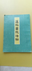 【河北保定】莲池书院法帖