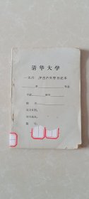 清华大学生产实习日记本，60年代空白未使用。破损卷翘开裂等，详看图片